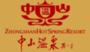 i職客×中山溫泉 | 攜手打造文旅行業(yè)人力資源數(shù)字化新潮流